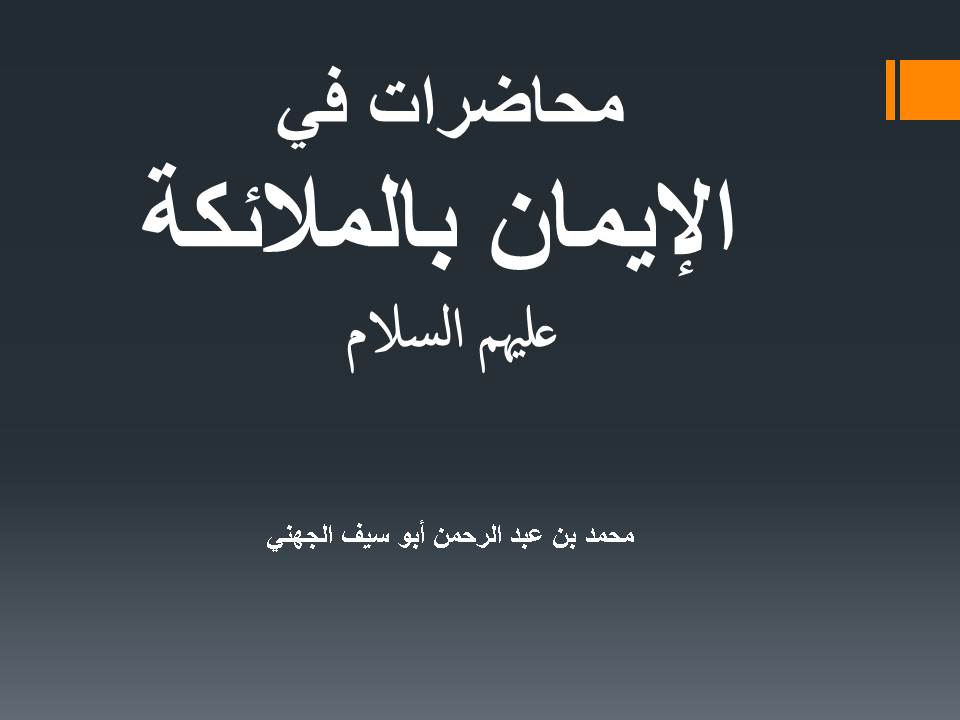 محاضرات في الإيمان بالملائكة عليهم السلام